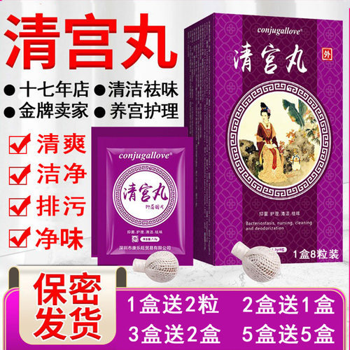 正品中药清宫丸拉线排毒去味养巢