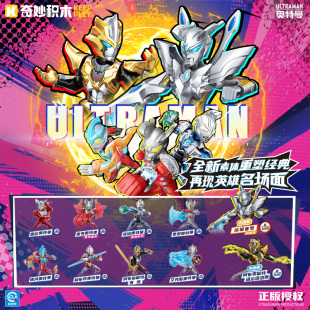 奇妙积木人奥特曼ZERO无限版赛罗泽塔拼装玩具生日六一节礼物男孩