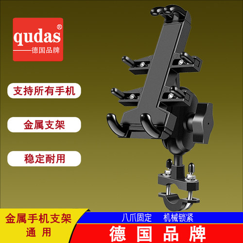 德国qudas奇达士电动摩托车手机支架导航架防抖减震骑行手机支架