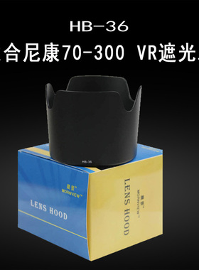 适合尼康70-300 VR遮光罩HB-36相机D7200 D90 D5300单反配件67mm