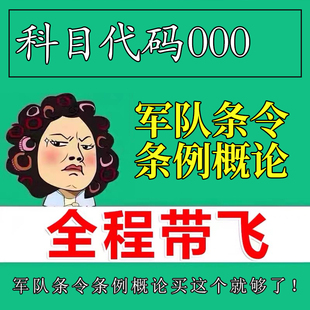 考前自学军队条令条例概论 考点资料 自考笔记 视频课程 历年真题密训难点 网课重点 辅导串讲