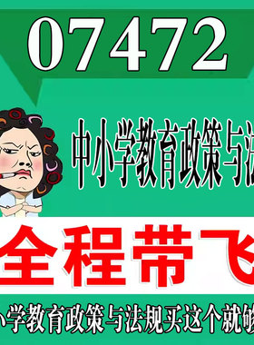 考前自学07472中小学教育政策与法规  考点资料 自考笔记 视频课程 历年真题密训难点 网课重点 辅导串讲
