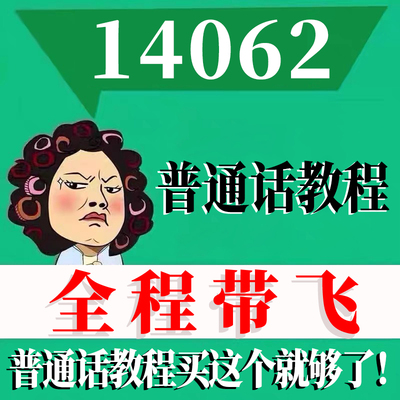 考前自学14062普通话教程 考点资料 自考笔记 视频课程 历年真题密训难点 网课重点 辅导串讲