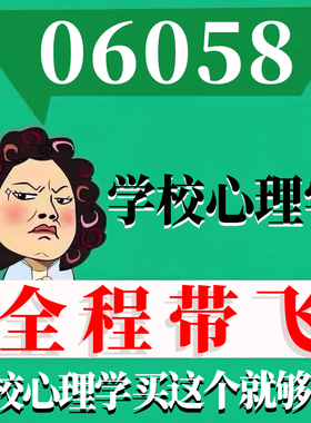 考前自学06058学校心理学 考点资料 自考笔记 视频课程 历年真题密训难点 网课重点 辅导串讲