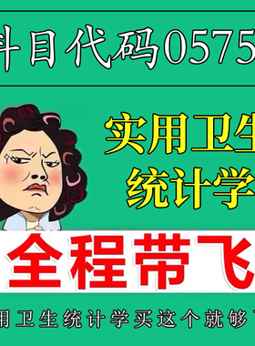 考前自学05755 实用卫生统计学 考点资料 自考笔记 视频课程 历年真题密训难点 网课重点 辅导串讲