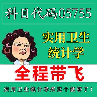 考前自学05755 实用卫生统计学 考点资料 自考笔记 视频课程 历年真题密训难点 网课重点 辅导串讲