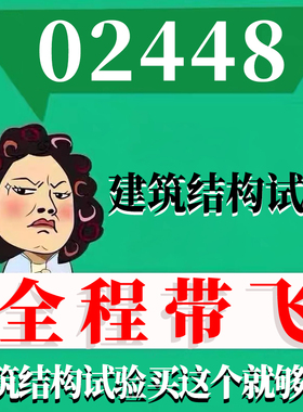 考前自学02448建筑结构试验 考点资料 自考笔记 视频课程 历年真题密训难点 网课重点 辅导串讲