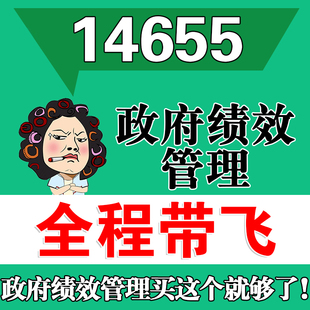 考前自学14655政府绩效管理 考点资料 自考笔记 视频课程 历年真题密训难点 网课重点 辅导串讲