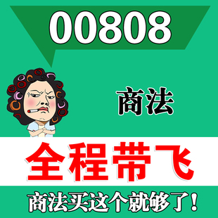 考点资料 网课重点 自考笔记 历年真题密训难点 辅导串讲 视频课程 考前自学00808商法