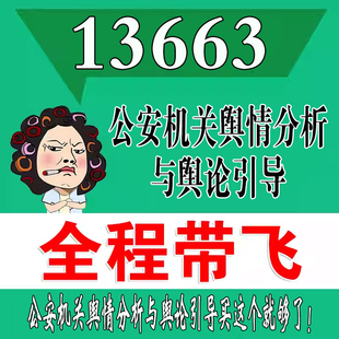 考前自学13663公安机关舆情分析与舆论引导  考点资料 自考笔记 视频课程 历年真题密训难点 网课重点 辅导串讲