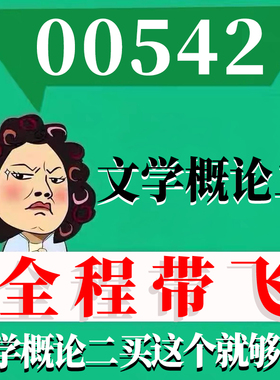 考前自学00542文学概论二 考点资料 自考笔记 视频课程 历年真题密训难点 网课重点 辅导串讲