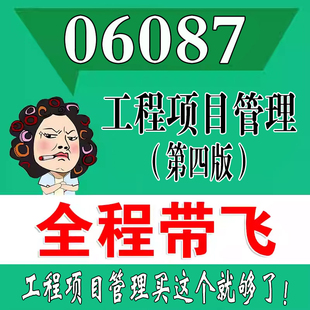 考前自学06087工程项目管理第四版  考点资料 自考笔记 视频课程 历年真题密训难点 网课重点 辅导串讲