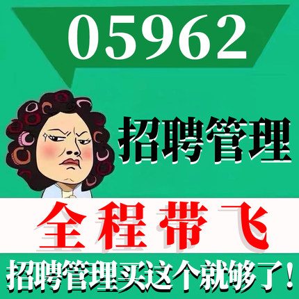 考前自学05962招聘管理 考点资料 自考笔记 视频课程 历年真题密训难点 网课重点 辅导串讲