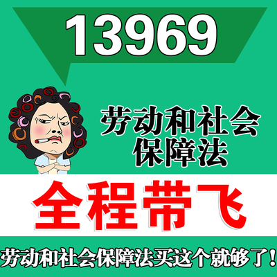 考前自学13969劳动和社会保障法 考点资料 自考笔记 视频课程 历年真题密训难点 网课重点 辅导串讲