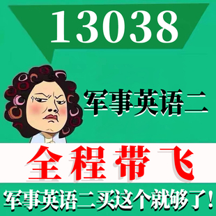 考前自学13038军事英语二 考点资料 自考笔记 视频课程 历年真题密训难点 网课重点 辅导串讲