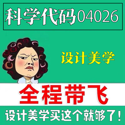 考前自学04026设计美学 考点资料 自考笔记 视频课程 历年真题密训难点 网课重点 辅导串讲