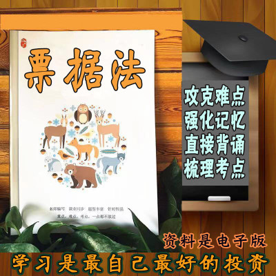 精讲总结00257票据法 历年真题讲义考点  视频网课程自考备考资料   精编知识点 押题复习 笔记