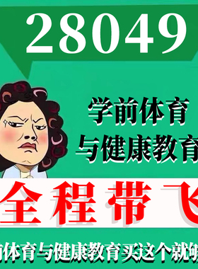 考前自学 28049学前体育与健康教育 考点资料 自考笔记 视频课程 历年真题密训难点 网课重点 辅导串讲