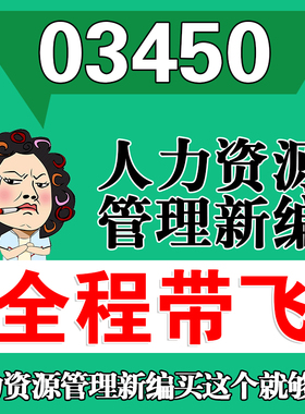 考前自学03450人力资源管理新编 考点资料 自考笔记 视频课程 历年真题密训难点 网课重点 辅导串讲