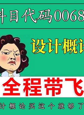 考前自学00688设计概论 考点资料 自考笔记 视频课程 历年真题密训难点 网课重点 辅导串讲