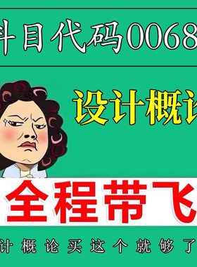 考前自学00688设计概论 考点资料 自考笔记 视频课程 历年真题密训难点 网课重点 辅导串讲