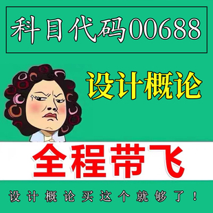 考前自学00688设计概论 考点资料 自考笔记 视频课程 历年真题密训难点 网课重点 辅导串讲
