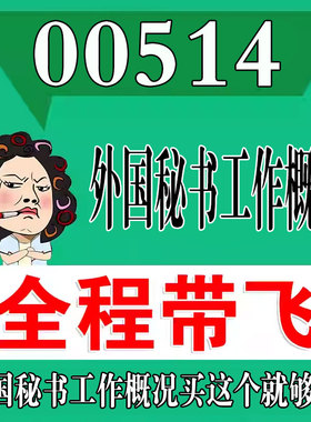 考前自学00514外国秘书工作概况 考点资料 自考笔记 视频课程 历年真题密训难点 网课重点 辅导串讲