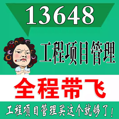 考前自学13648工程项目管理   考点资料 自考笔记 视频课程 历年真题密训难点 网课重点 辅导串讲