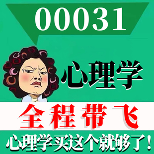 考前自学00031心理学 考点资料 自考笔记 视频课程 历年真题密训难点 网课重点 辅导串讲