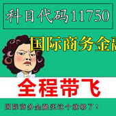 网课重点 考前自学11750国际商务金融 辅导串讲 视频课程 历年真题密训难点 考点资料 自考笔记