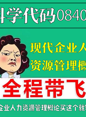 考前自学08406现代企业人力资源管理概论 考点资料 自考笔记 视频课程 历年真题密训难点 网课重点 辅导串讲