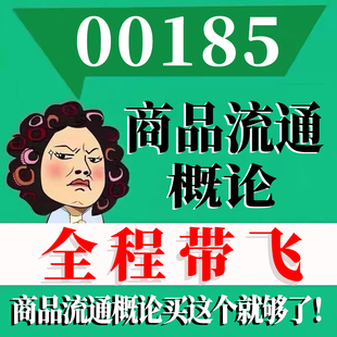 考前自学00185商品流通概论 考点资料 自考笔记 视频课程 历年真题密训难点 网课重点 辅导串讲