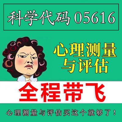 考前自学05616心理测量与评估 考点资料 自考笔记 视频课程 历年真题密训难点 网课重点 辅导串讲