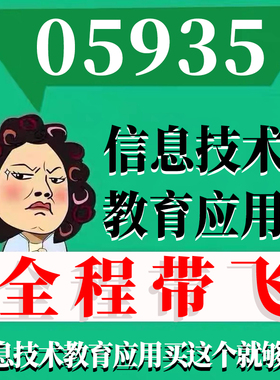 考前自学05935信息技术教育应用 考点资料 自考笔记 视频课程 历年真题密训难点 网课重点 辅导串讲