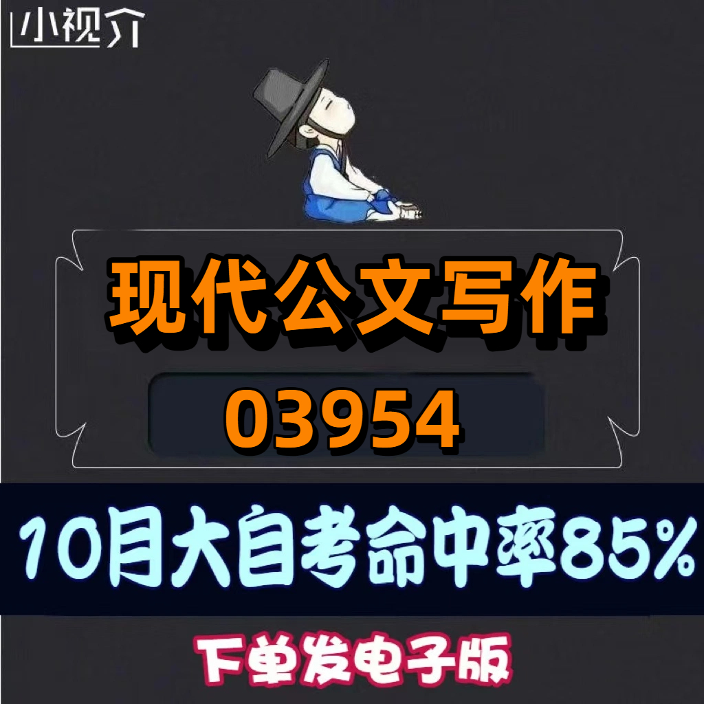 考纲重点03954现代公文写作 难点 过关率85% 考点 知识点 历年真题 近十年考点