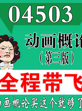 考前自学04503动画概论（第3版）  考点资料 自考笔记 视频课程 历年真题密训难点 网课重点 辅导串讲