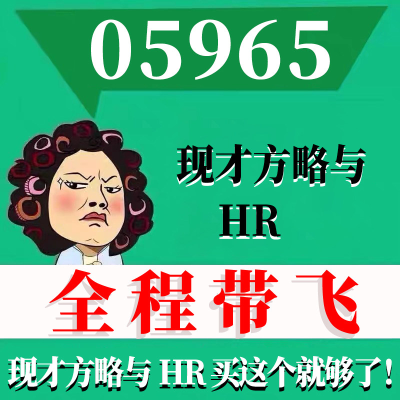考前自学05965现才方略与HR 考点资料 自考笔记 视频课程 历年真题密训难点 网课重点 辅导串讲