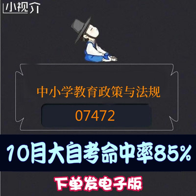 考纲重点07472中小学教育政策与法规过关率85% 考点 知识点 历年真题 近十年考点