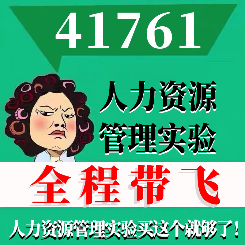 考前自学41761人力资源管理实验 考点资料 自考笔记 视频课程 历年真题密训难点 网课重点 辅导串讲