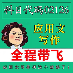 考前自学02126应用文写作 考点资料 自考笔记 视频课程 历年真题密训难点 网课重点 辅导串讲