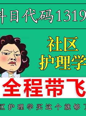 考前自学13198社区护理学 考点资料 自考笔记 视频课程 历年真题密训难点 网课重点 辅导串讲