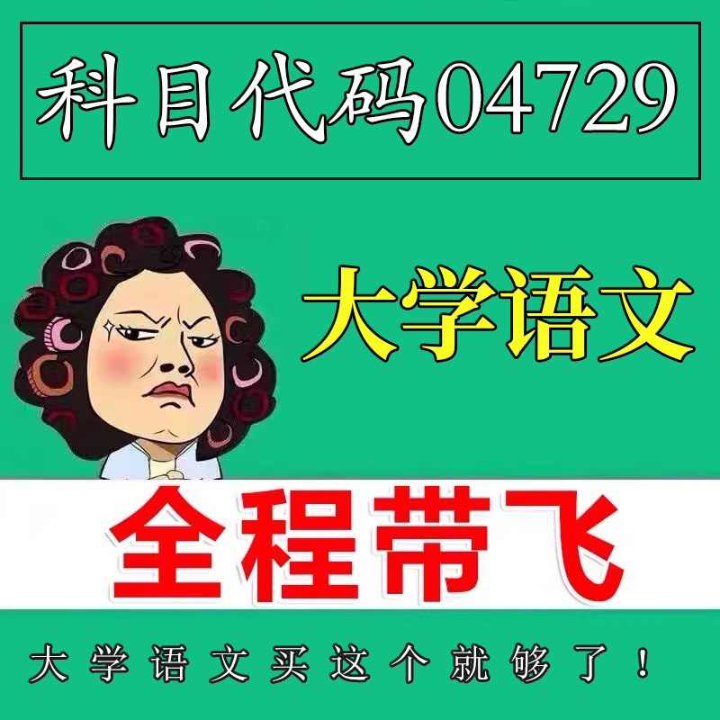 考前自学04729大学语文 考点资料 自考笔记 视频课程 历年真题密训难点 网课重点 辅导串讲