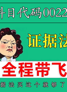 考前自学00229证据法 考点资料 自考笔记 视频课程 历年真题密训难点 网课重点 辅导串讲