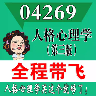 考前自学04269人格心理学（第三版）   考点资料 自考笔记 视频课程 历年真题密训难点 网课重点 辅导串讲