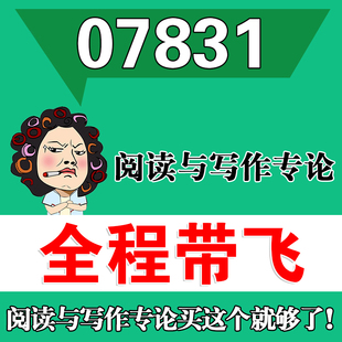 考前自学07831阅读与写作专论 考点资料 自考笔记 视频课程 历年真题密训难点 网课重点 辅导串讲