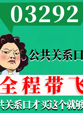 考前自学03292公共关系口才 考点资料 自考笔记 视频课程 历年真题密训难点 网课重点 辅导串讲