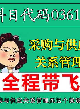 考前自学03613采购与供应关系管理 考点资料 自考笔记 视频课程 历年真题密训难点 网课重点 辅导串讲