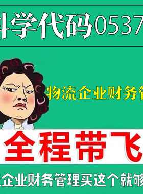 考前自学05374物流企业财务管理 考点资料 自考笔记 视频课程 历年真题密训难点 网课重点 辅导串讲