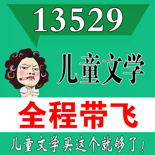 考前自学13529儿童文学   考点资料 自考笔记 视频课程 历年真题密训难点 网课重点 辅导串讲