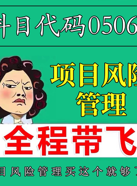 考前自学05064项目风险管理 考点资料 自考笔记 视频课程 历年真题密训难点 网课重点 辅导串讲